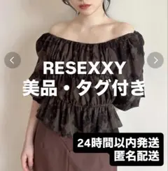 【美品】RESEXXY リゼクシー シャーリングパフトップスのサムネイル