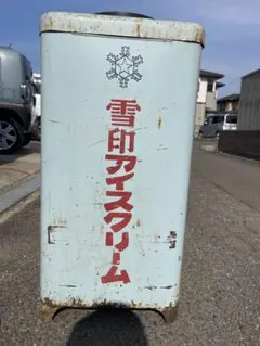 引き取り限定　レトロな雪印冷凍庫 引き取り限定 レトロな雪印冷凍庫