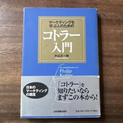 コトラー入門 片山善一郎著