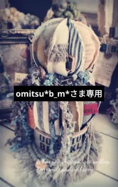 ꕤ︎︎omitsu*b_m*さん専用ꕤ︎︎