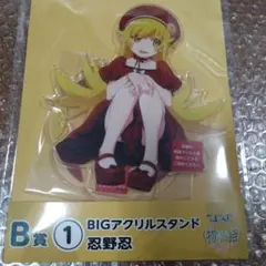 ひこくじ 物語シリーズ B賞 忍野忍 BIGアクリルスタンド 未開封品