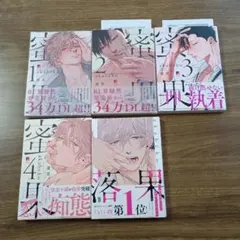 落果　蜜果1〜4巻　akabeko