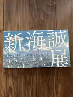 新海誠 9冊セット 絵コンテ/アートブック/パンフレット 新海誠 9冊セット 絵コンテ/アートブック/パンフレット