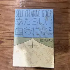 SELF CLEANING BOOK 2 (自由な自分になる本)