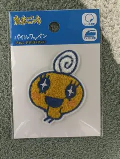 たまごっち パイルアップリケ イエロー