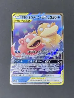 ポケモンカード　ヤドン&コダックGX