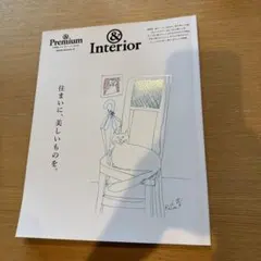 Premium & Interior 住まいに、美しいものを。