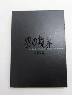 空の境界 未来福音 同人版