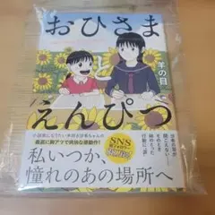 ☆美品　おひさまとえんぴつ　羊の目。　実業之日本社　SNS