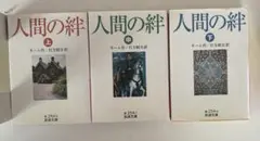 人間の絆　岩波文庫　サマセットモーム