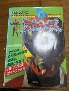 ニンテンドー64 デュアルヒーローズ公式ガイドブック　デュアルヒーローズ