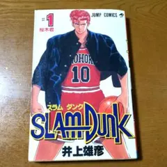 2025年最新】スラムダンク 1巻 初版の人気アイテム - メルカリ