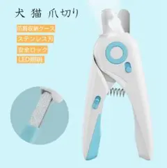 新品ネイルケア犬猫用爪切りLEDライト付きステンレス製刃軽量爪切り全種類猫小型犬