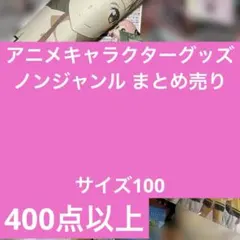 アニメキャラクターグッズセット 大量 まとめ売り