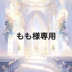 もも様専用