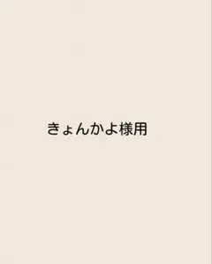 【専用】きょんかよ様
