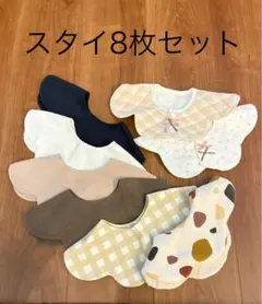 スタイ8枚セット　コニー you. louple