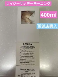 レプリカ レイジーサンデーモーニング 400mL 正規品 ボディーローション