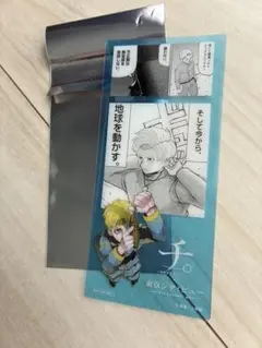 チ。 地球の運動について × 東京シティビュー】 限定しおり 2種セット