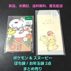 ☆新品未開封☆ ポケモン & スヌーピー ぽち袋 / お年玉袋 2点 まとめ売り