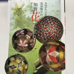 加賀花てまり　尾崎千代子監修