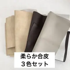 【7枚】家庭用ミシンで縫える 合皮カットクロス 3色セット ニュアンスカラー