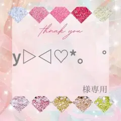 【ミニレター】y▷◁♡*。゜様