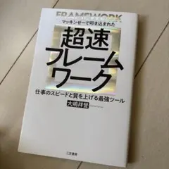 超速フレームワーク マッキンゼーで叩き込まれた