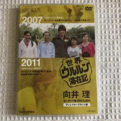 世界ウルルン滞在記 向井理 カンボジア編 DVD - メルカリ