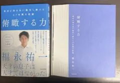 【裁断済】俯瞰する力 自分と向き合い進化し続けた27年間の記録【セット割します】