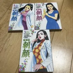監察医 朝顔 1〜3巻　レンタル落ち