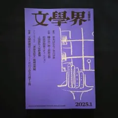 文學界　2025年1月号