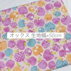 生地 はぎれ オックス りんご ピンク 50cm
