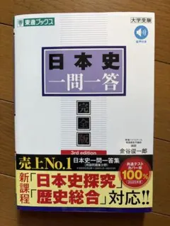 日本史一問一答 完全版 東進