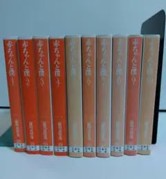 赤ちゃんと僕 全10巻セット