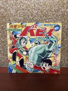 2026年最新】遊星少年パピイの人気アイテム - メルカリ