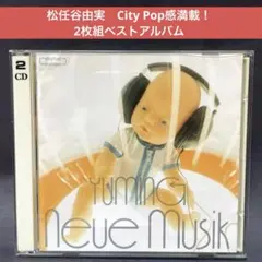 松任谷由実 〜2枚組ベスト　ノイエ・ムジーク