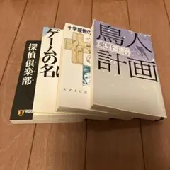 東野圭吾 ミステリー小説 4冊セット