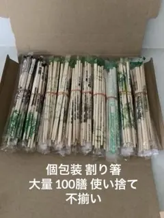 個包装 割り箸 大量 100膳 使い捨て　不揃い