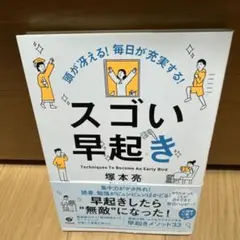 頭が冴える! 毎日が充実する! スゴい早起き