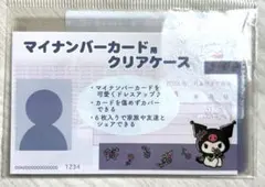 サンリオ クロミ マイナンバーカード ケース 6枚入り