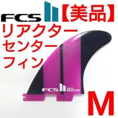 新品未使用シングルフィン8インチ　ボルドー、 スクリュー付き フィンボルト ネジ BOX FIN 固定用スクリュー POWER LOCK SYSTEM