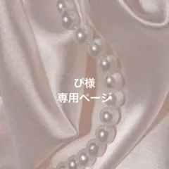 ぴ様専用ページ