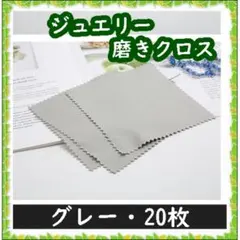 ジュエリークリーニングクロス シルバー磨き20枚 金属磨き グレー