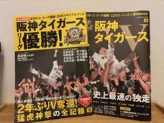阪神タイガース 2025メモリアルブック　2冊