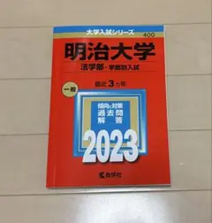 明治大学 法学部・学部別入試 2023 赤本
