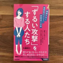 「ずるい攻撃」をする人たち