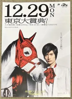 三浦春馬　TCK 東京大賞典　レーシングプログラム ⑦