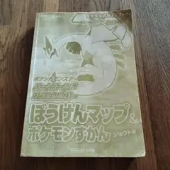 初版本 ポケットモンスター ハートゴールド・ソウルシルバーぼうけんマップ