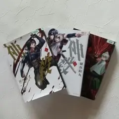 神殺 かみそぎ 全3巻